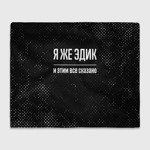 Плед Я же Эдик и этим всё сказано: на темном / 3D-Велсофт – фото 1