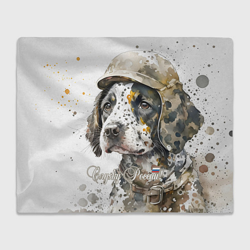 Плед Акварельный щенок в военном камуфляже / 3D-Велсофт – фото 1