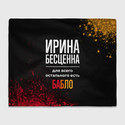 Плед Ирина бесценна, а для всего остального есть деньги