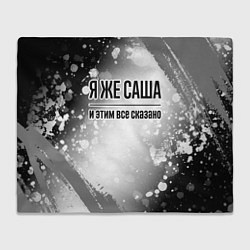 Плед Я же Саша и этим всё сказано: на светлом