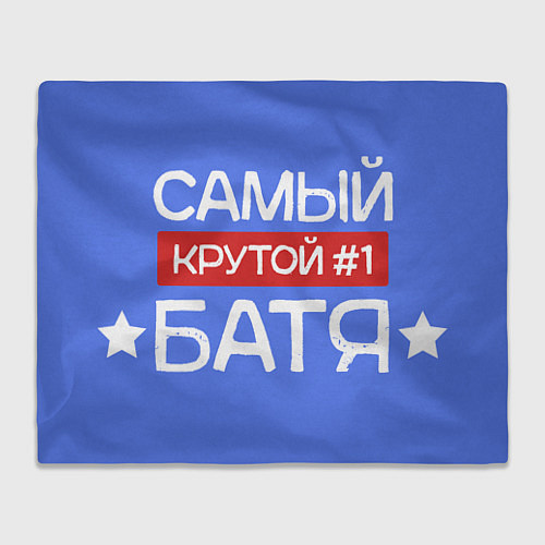 Плед Самый крутой батя номер 1 / 3D-Велсофт – фото 1