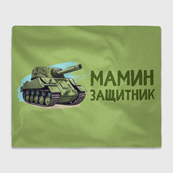 Плед флисовый Мамин защитник лучший сын, цвет: 3D-велсофт