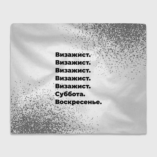 Плед Визажист: суббота и воскресенье / 3D-Велсофт – фото 1