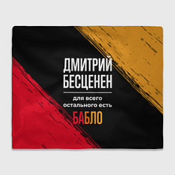 Плед Дмитрий бесценен, а для всего остального есть день