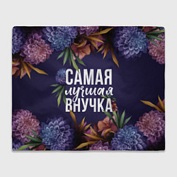 Плед Цветы самая лучшая внучка
