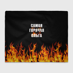 Плед Самая горячая Ольга