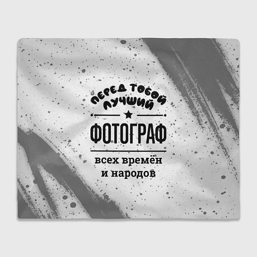 Плед Лучший фотограф - всех времён и народов / 3D-Велсофт – фото 1