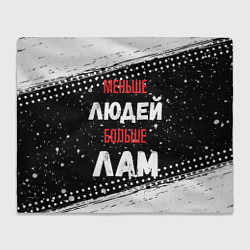 Плед флисовый Меньше людей больше лам, цвет: 3D-велсофт