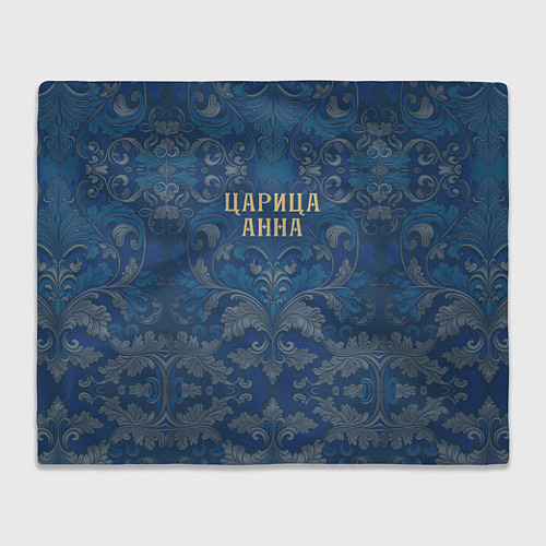 Плед Царица Анна / 3D-Велсофт – фото 1