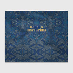 Плед флисовый Царица Екатерина, цвет: 3D-велсофт