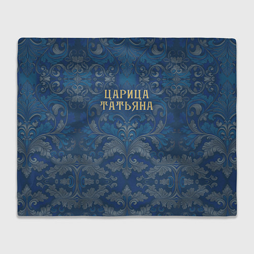 Плед Царица Татьяна / 3D-Велсофт – фото 1