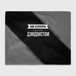 Плед Никогда не спорь с лучшим дзюдоистом