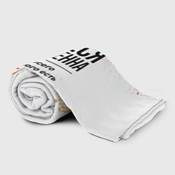 Плед флисовый Олеся бесценна, а для всего остального есть бабло, цвет: 3D-велсофт — фото 2