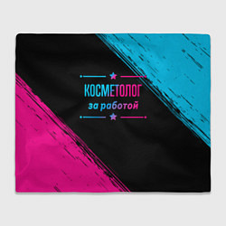 Плед Косметолог за работой - неоновый градиент