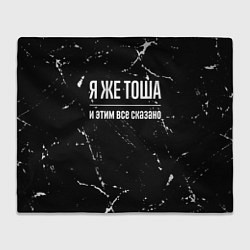 Плед Я же Тоша и этим всё сказано