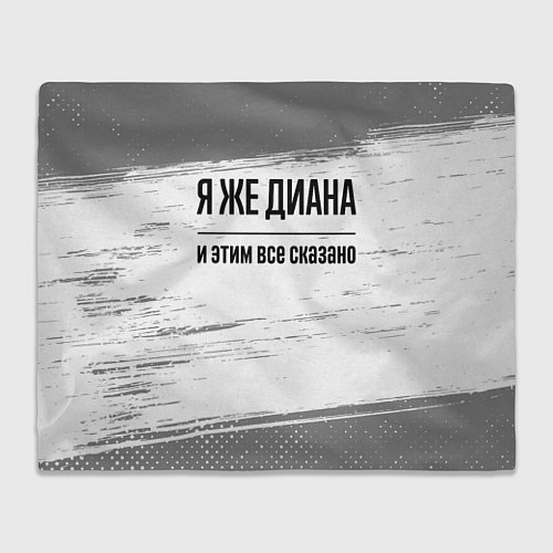 Плед Я же Диана - и этим все сказано / 3D-Велсофт – фото 1