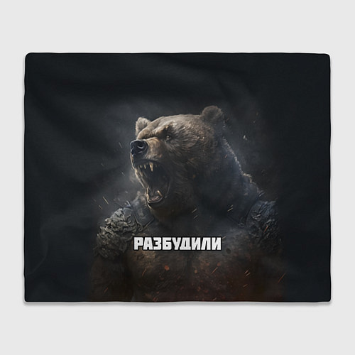 Плед Разбудили - медведь / 3D-Велсофт – фото 1