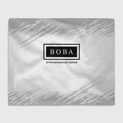 Плед флисовый Вова: ограниченная серия, цвет: 3D-велсофт