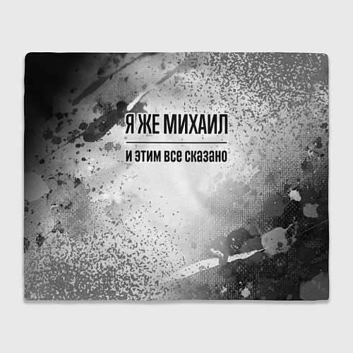 Плед Я же Михаил - и этим все сказано / 3D-Велсофт – фото 1