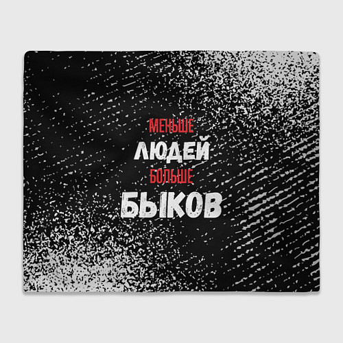 Плед Меньше людей больше быков / 3D-Велсофт – фото 1