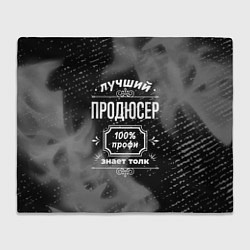 Плед флисовый Лучший продюсер: 100% профи, цвет: 3D-велсофт