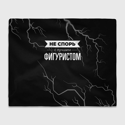 Плед Никогда не спорь с лучшим фигуристом / 3D-Велсофт – фото 1