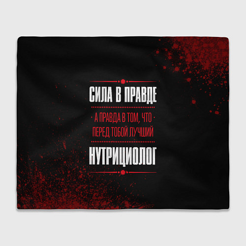 Плед Нутрициолог - сила в правде на темном фоне / 3D-Велсофт – фото 1