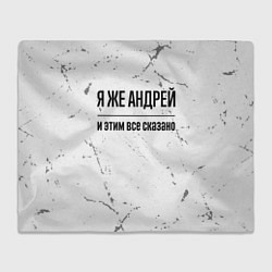 Плед флисовый Я же Андрей - и этим все сказано, цвет: 3D-велсофт