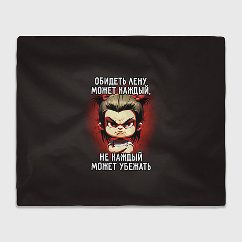 Плед Обидеть Лену может каждый / 3D-Велсофт – фото 1