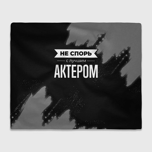 Плед Никогда не спорь с лучшим актером / 3D-Велсофт – фото 1