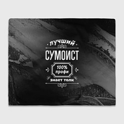 Плед Лучший сумоист: 100% профи
