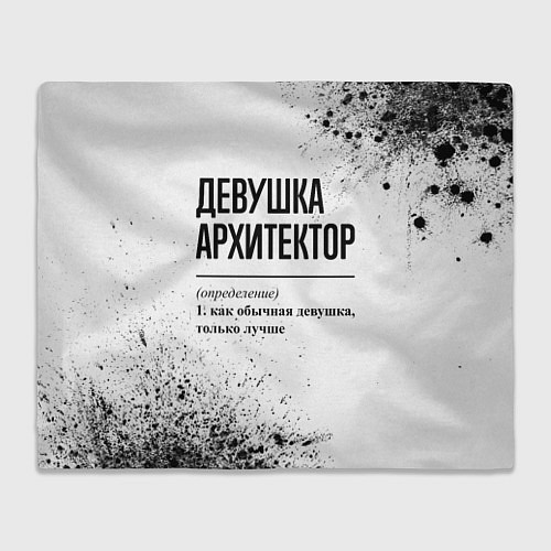 Плед Девушка архитектор - определение / 3D-Велсофт – фото 1