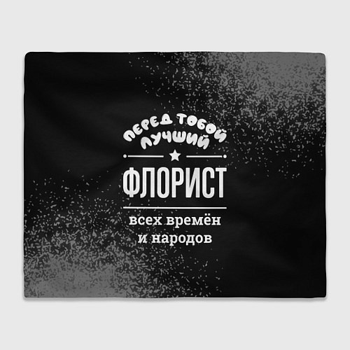 Плед Лучший флорист всех времён и народов / 3D-Велсофт – фото 1