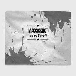 Плед флисовый Массажист: за работой, цвет: 3D-велсофт