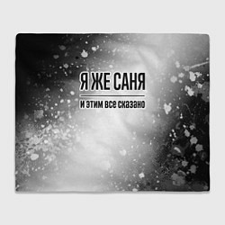 Плед флисовый Я же Саня - и этим все сказано, цвет: 3D-велсофт