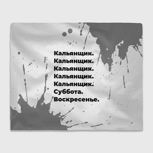 Плед Кальянщик: суббота и воскресенье / 3D-Велсофт – фото 1