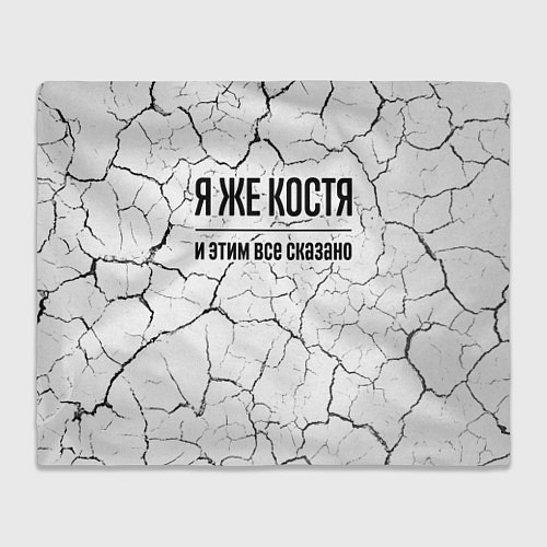 Плед Я же Костя - и этим все сказано / 3D-Велсофт – фото 1