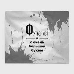 Плед Футболист ну с очень большой буквы