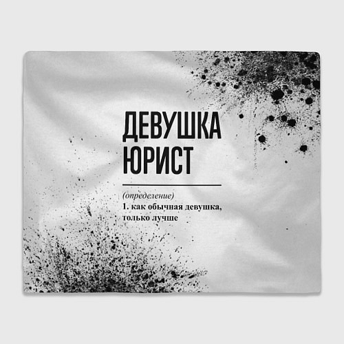 Плед Девушка юрист - определение / 3D-Велсофт – фото 1