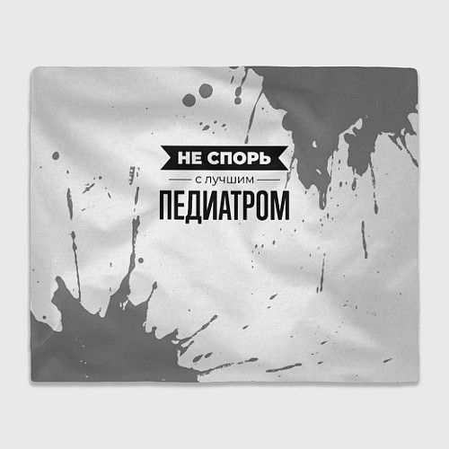Плед Не спорь с лучшим педиатром никогда / 3D-Велсофт – фото 1