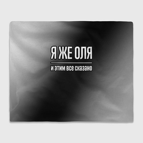 Плед Я же Оля и этим всё сказано / 3D-Велсофт – фото 1