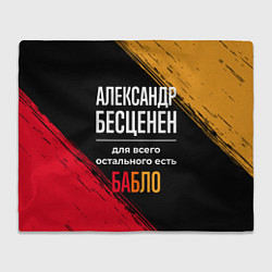 Плед Александр бесценен, а для всего остального есть де