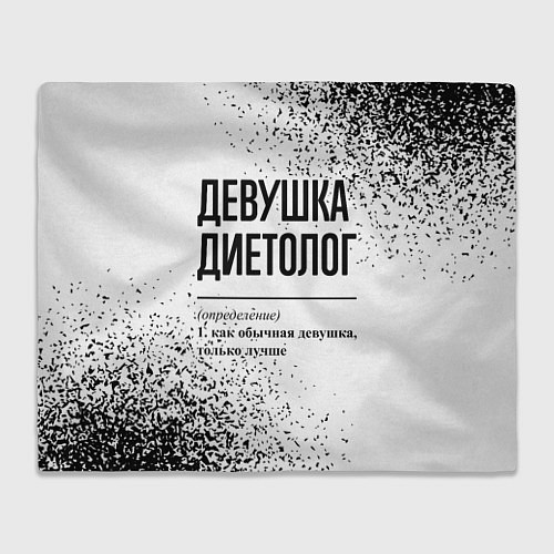 Плед Девушка диетолог - определение / 3D-Велсофт – фото 1