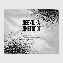 Плед флисовый Девушка диетолог - определение, цвет: 3D-велсофт