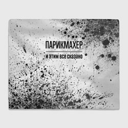 Плед Парикмахер - и этим все сказано
