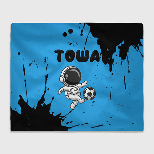 Плед Тоша космонавт футболист / 3D-Велсофт – фото 1