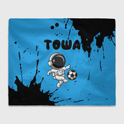 Плед флисовый Тоша космонавт футболист, цвет: 3D-велсофт
