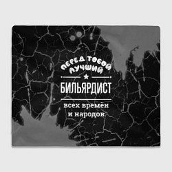 Плед Лучший бильярдист всех времён и народов