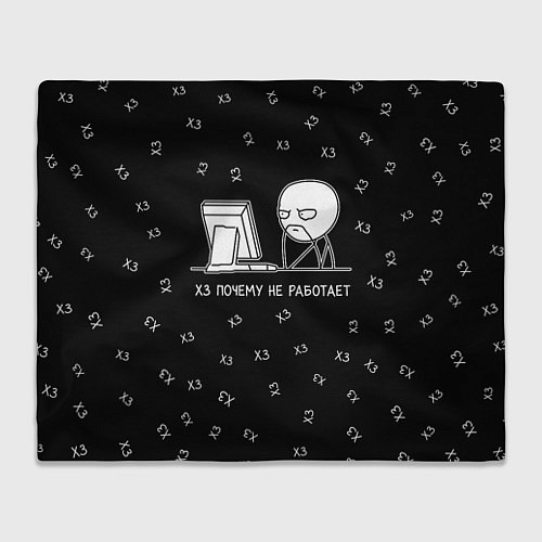 Плед Обескураженный программист мем / 3D-Велсофт – фото 1