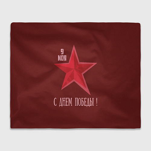 Плед С Днем Победы ВОВ / 3D-Велсофт – фото 1